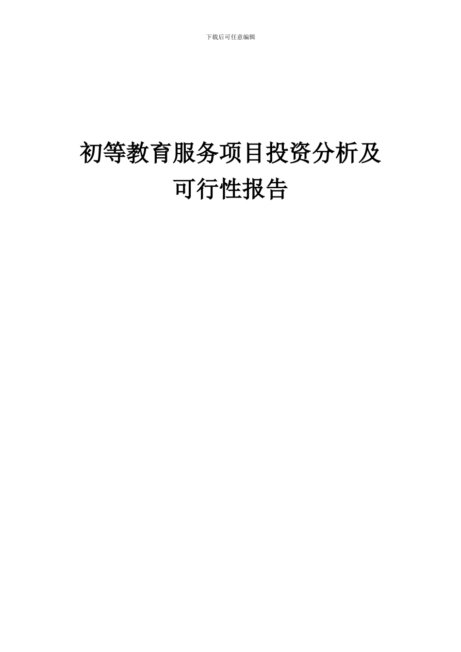 2024年初等教育服务项目投资分析及可行性报告_第1页