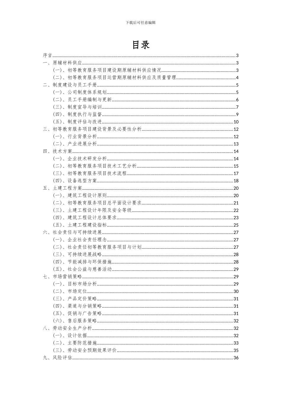 2024年初等教育服务项目投资分析及可行性报告_第2页