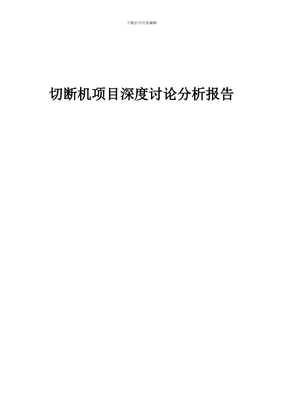 2024年切断机项目深度研究分析报告_第1页