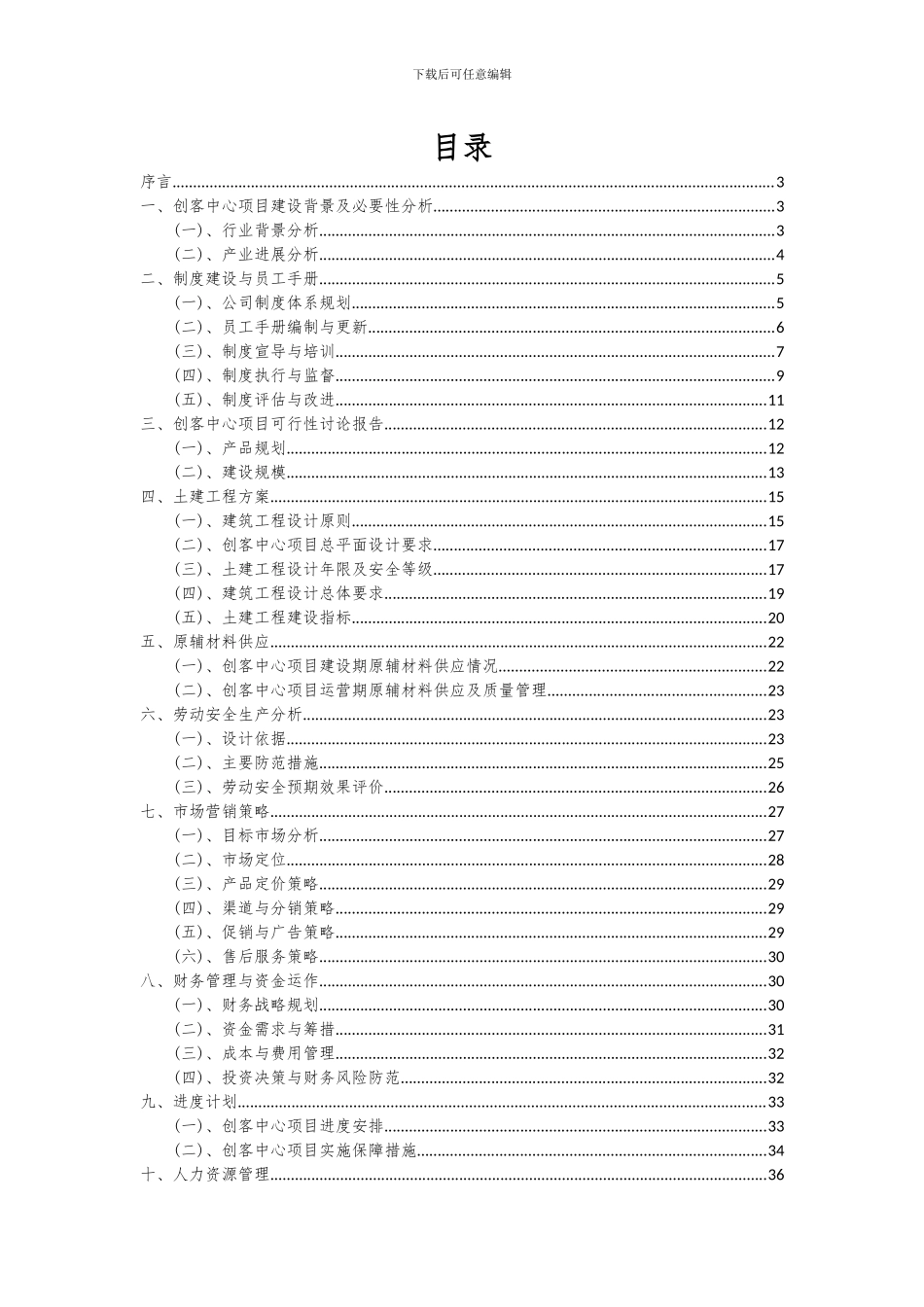 2024年创客中心项目可行性研究报告_第2页