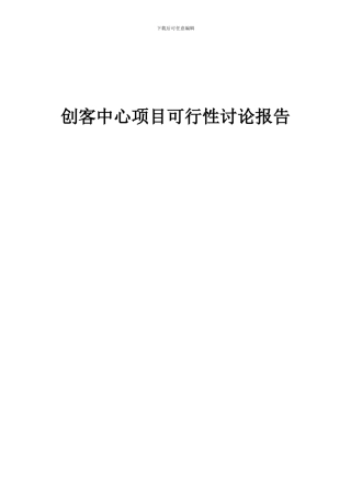 2024年创客中心项目可行性研究报告
