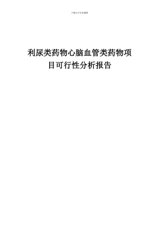 2024年利尿类药物心脑血管类药物项目可行性分析报告