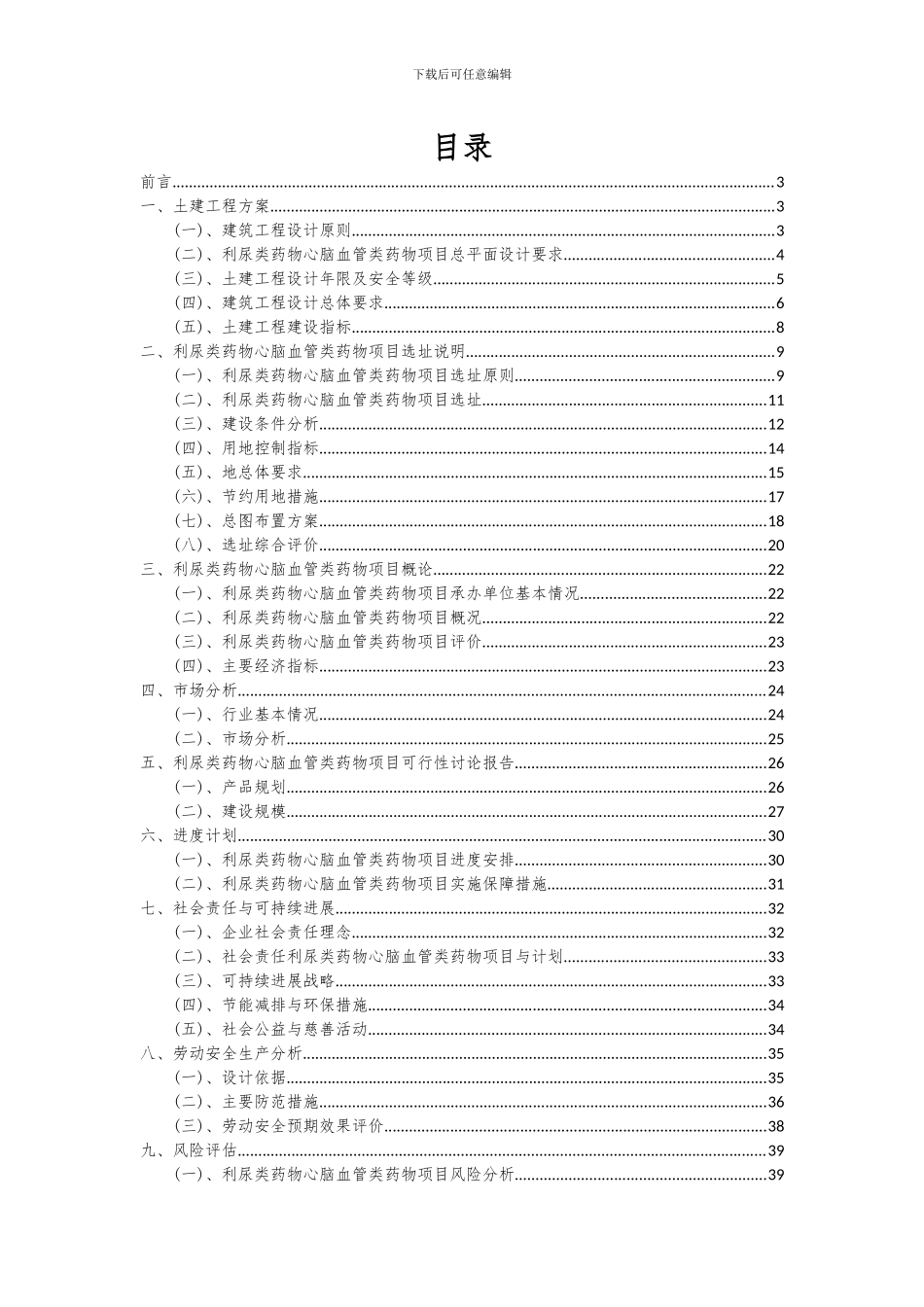 2024年利尿类药物心脑血管类药物项目深度研究分析报告_第2页