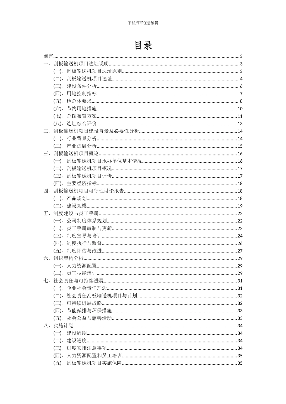 2024年刮板输送机项目可行性研究报告_第2页