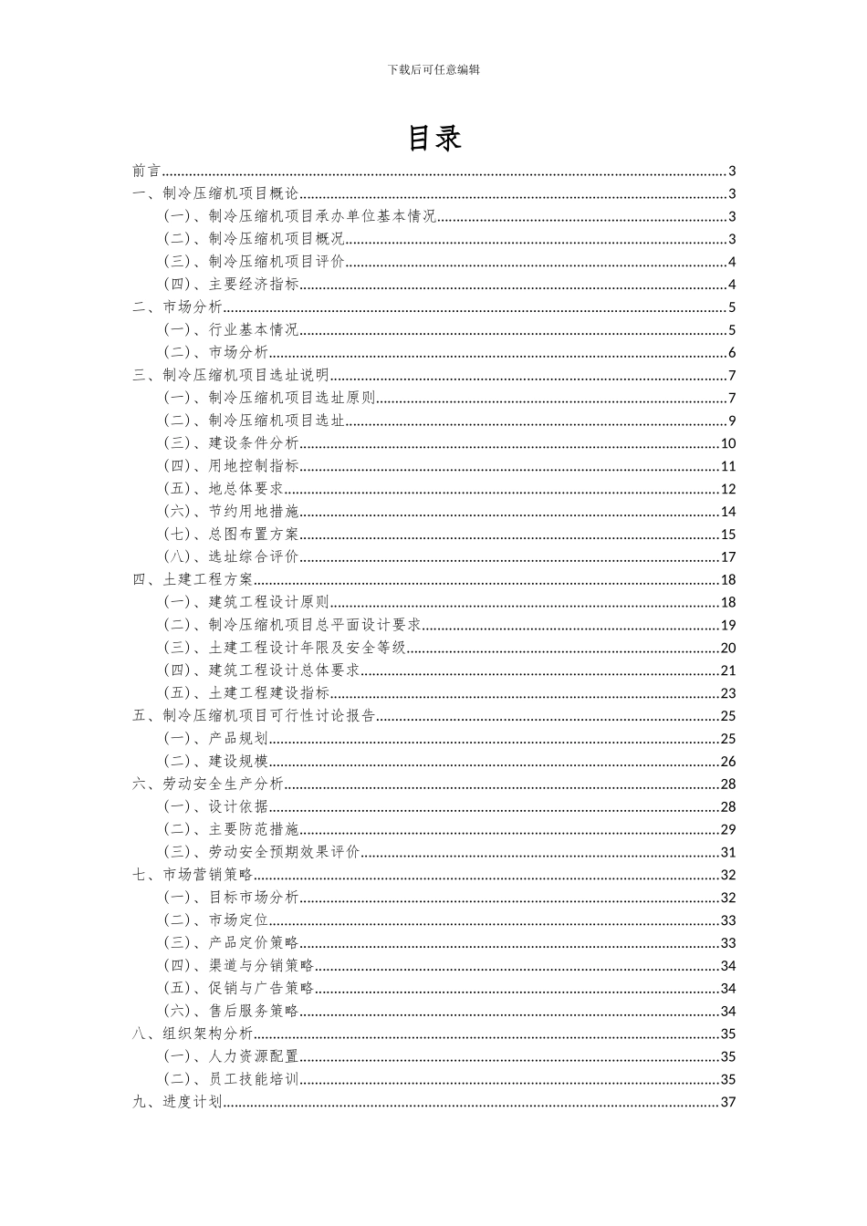 2024年制冷压缩机项目可行性分析报告_第2页