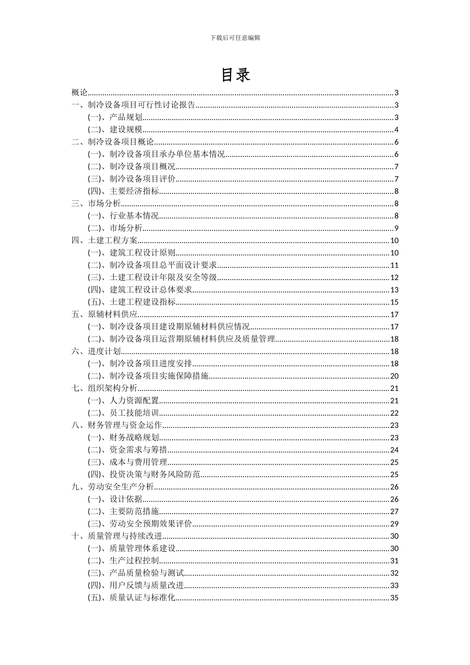 2024年制冷设备项目投资分析及可行性报告_第2页