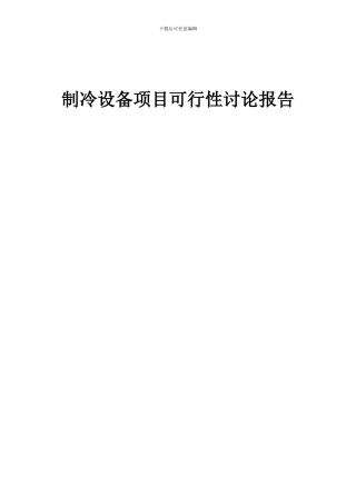 2024年制冷设备项目可行性研究报告