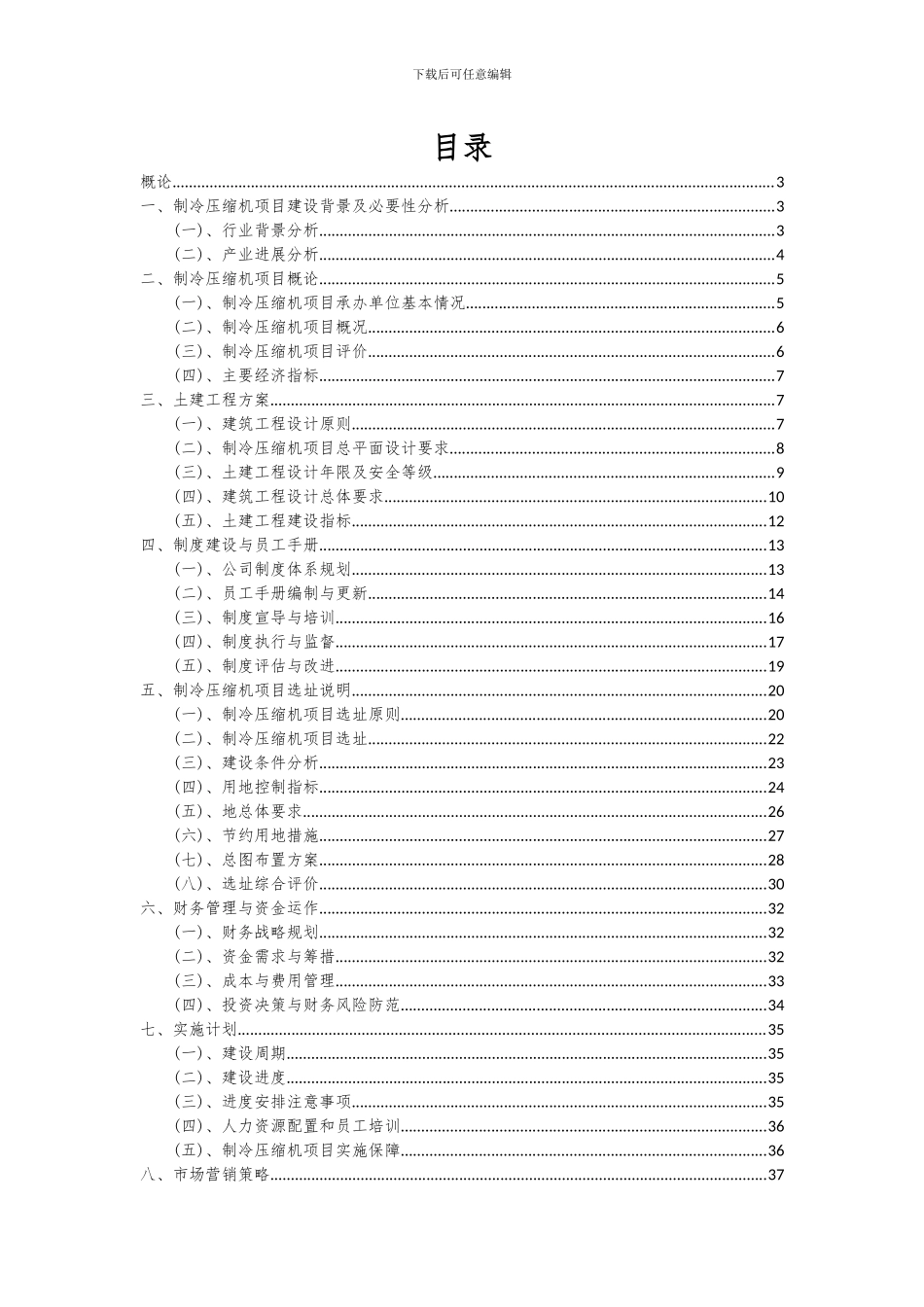 2024年制冷压缩机项目深度研究分析报告_第2页