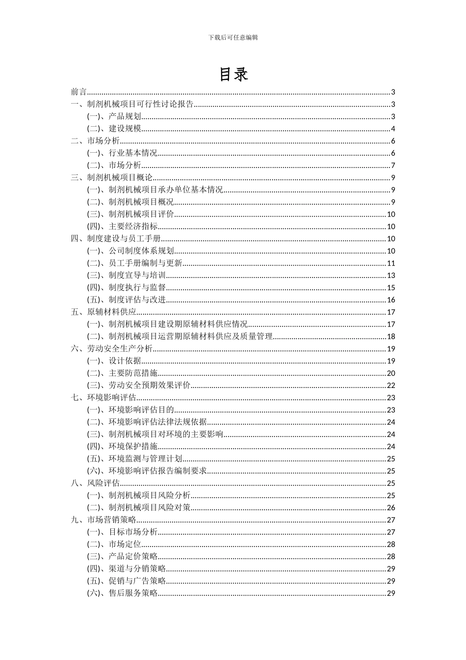 2024年制剂机械项目可行性分析报告_第2页