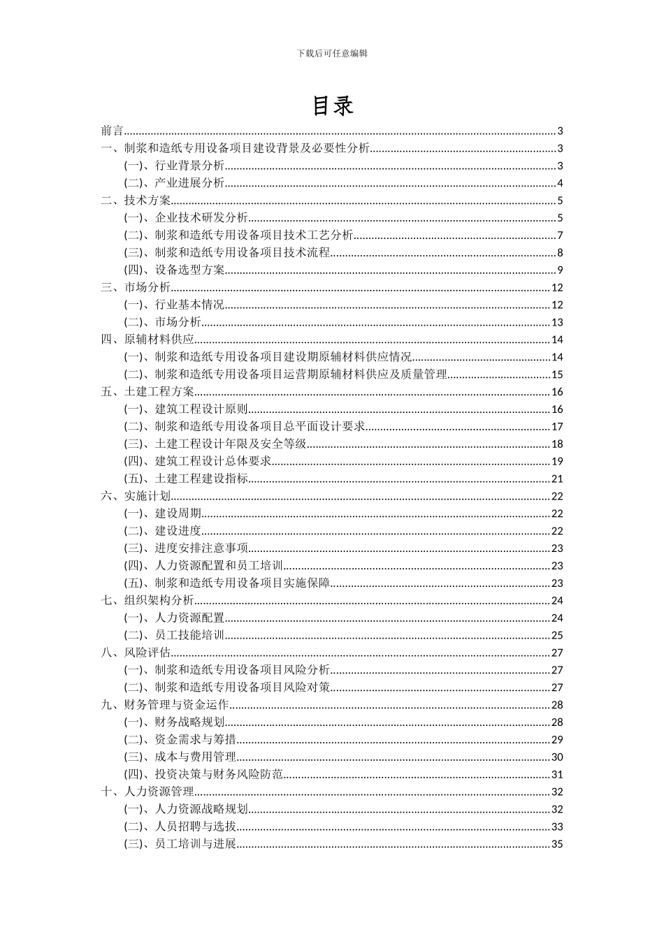 2024年制浆和造纸专用设备项目可行性研究报告_第2页