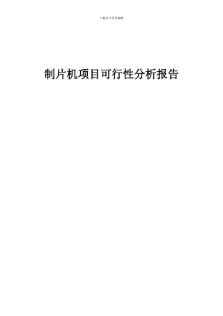 2024年制片机项目可行性分析报告