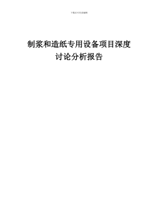2024年制浆和造纸专用设备项目深度研究分析报告