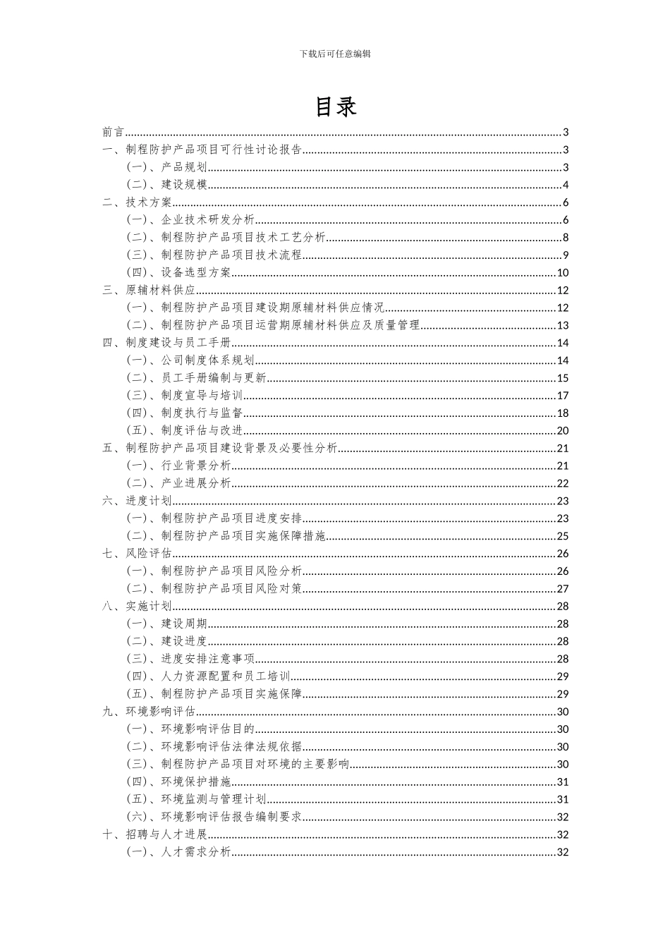 2024年制程防护产品项目深度研究分析报告_第2页