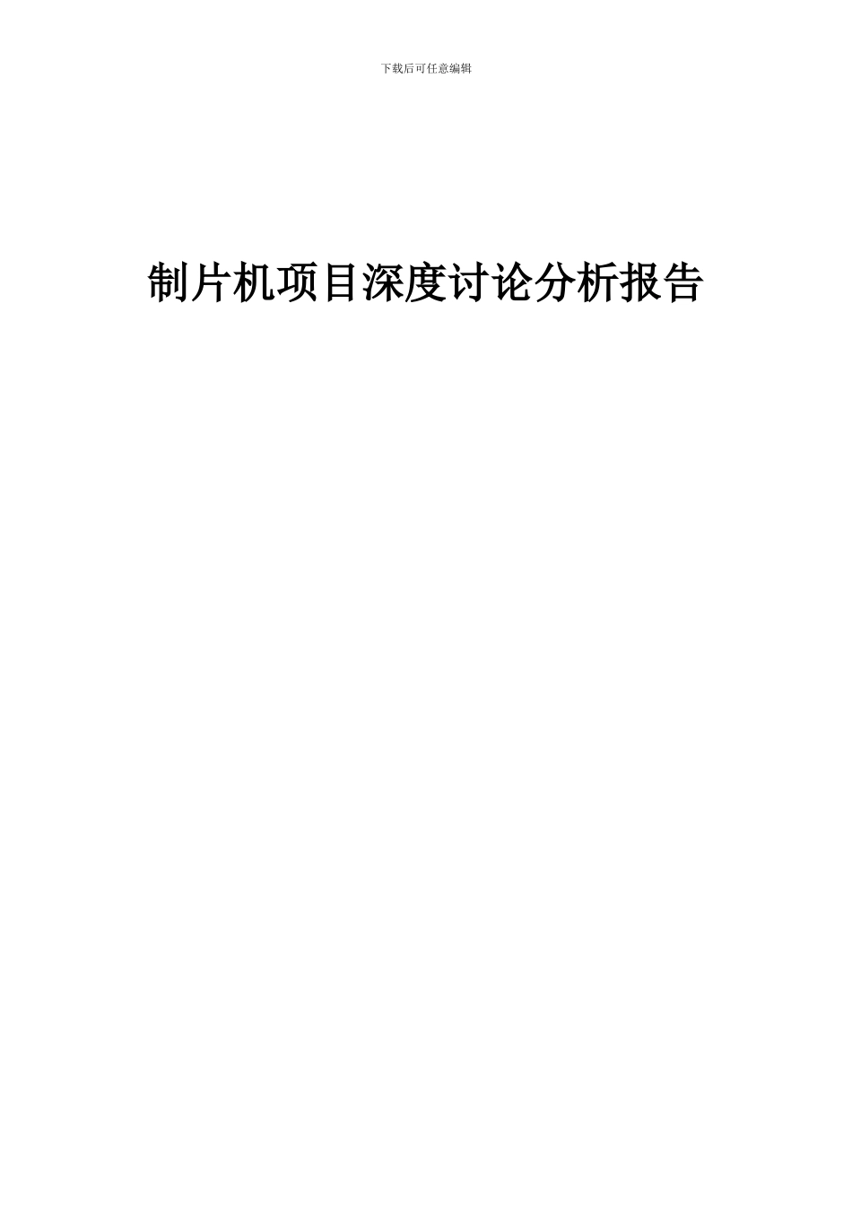 2024年制片机项目深度研究分析报告_第1页