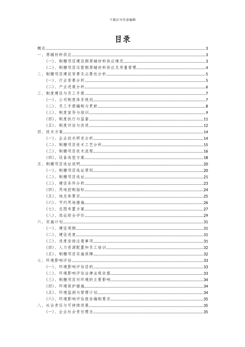 2024年制糖项目投资分析及可行性报告_第2页