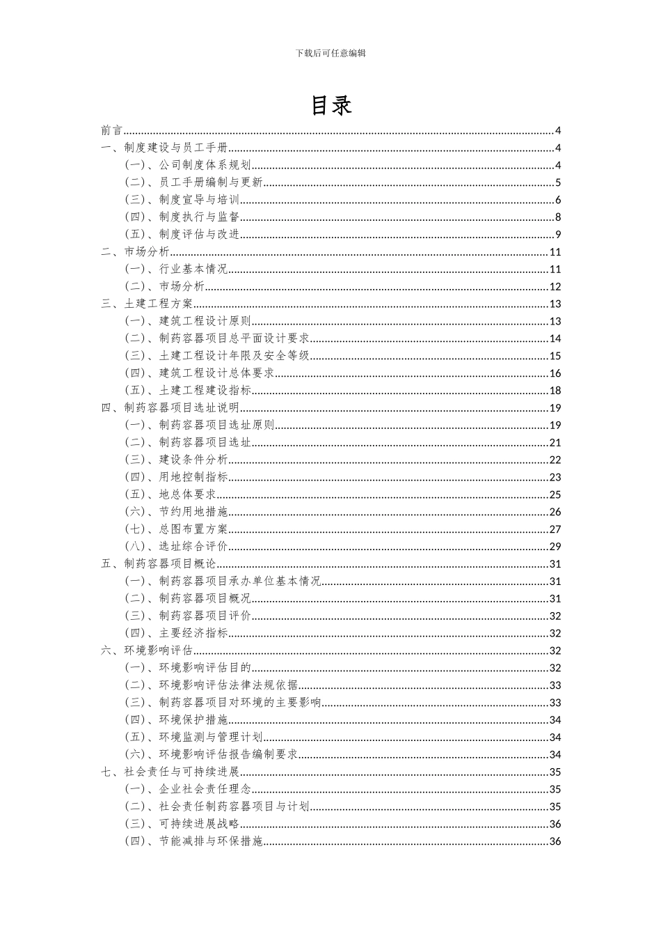 2024年制药容器项目投资分析及可行性报告_第2页