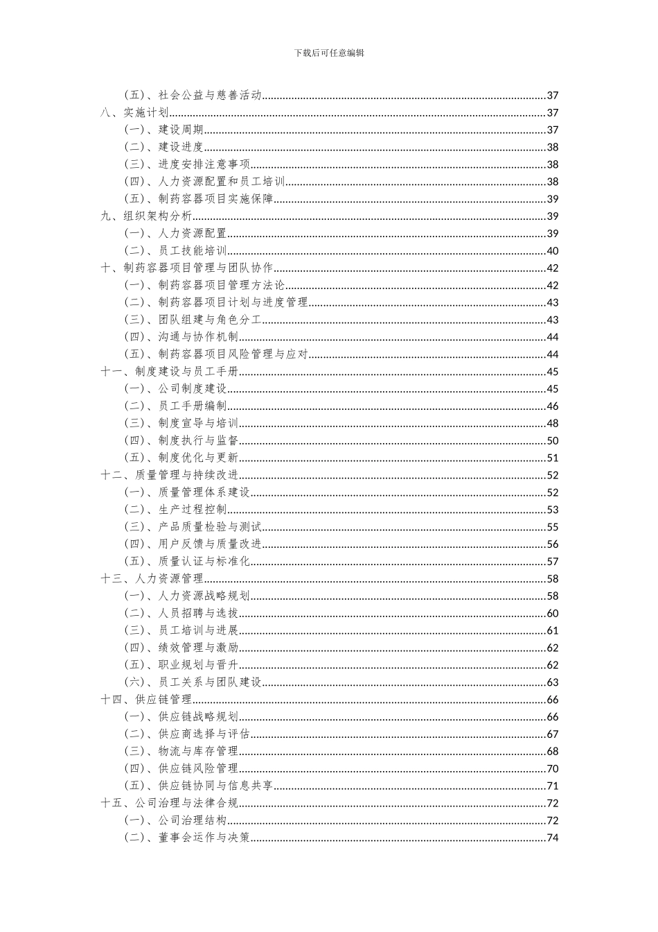 2024年制药容器项目投资分析及可行性报告_第3页
