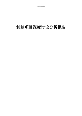 2024年制糖项目深度研究分析报告