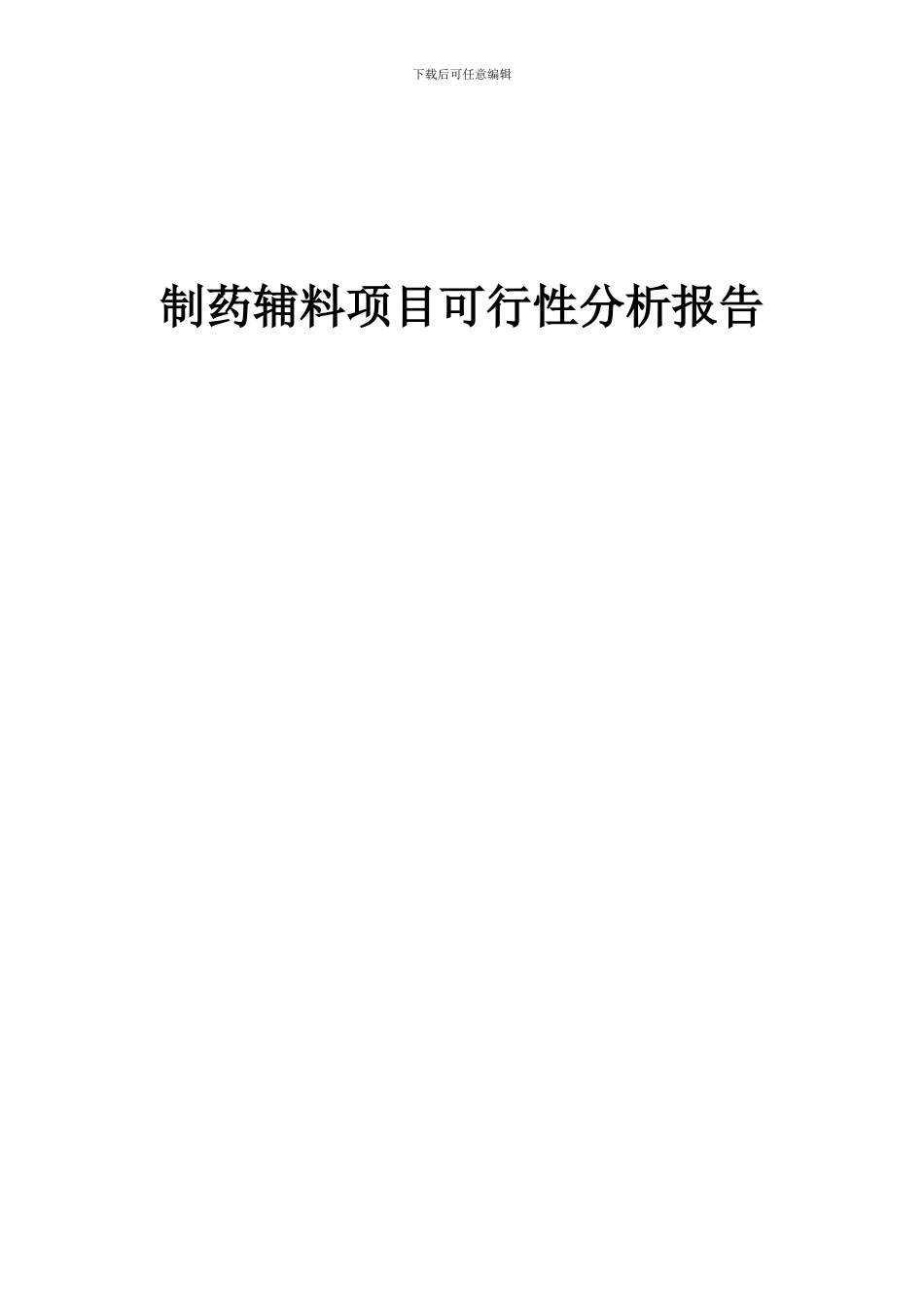 2024年制药辅料项目可行性分析报告_第1页