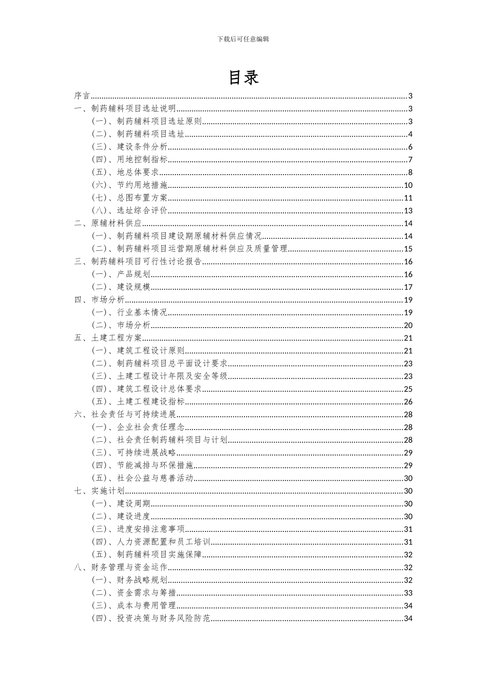 2024年制药辅料项目可行性分析报告_第2页