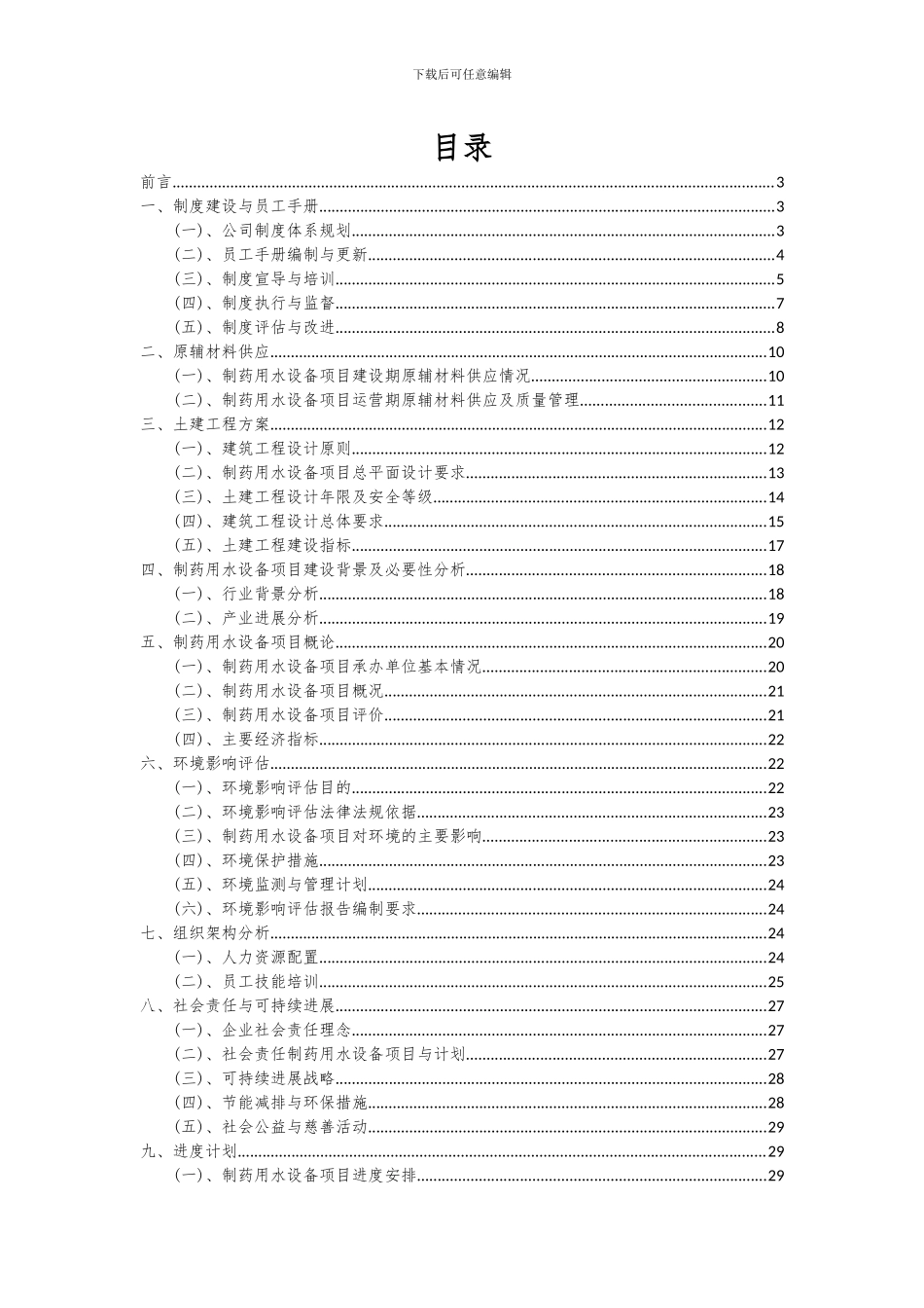 2024年制药用水设备项目深度研究分析报告_第2页