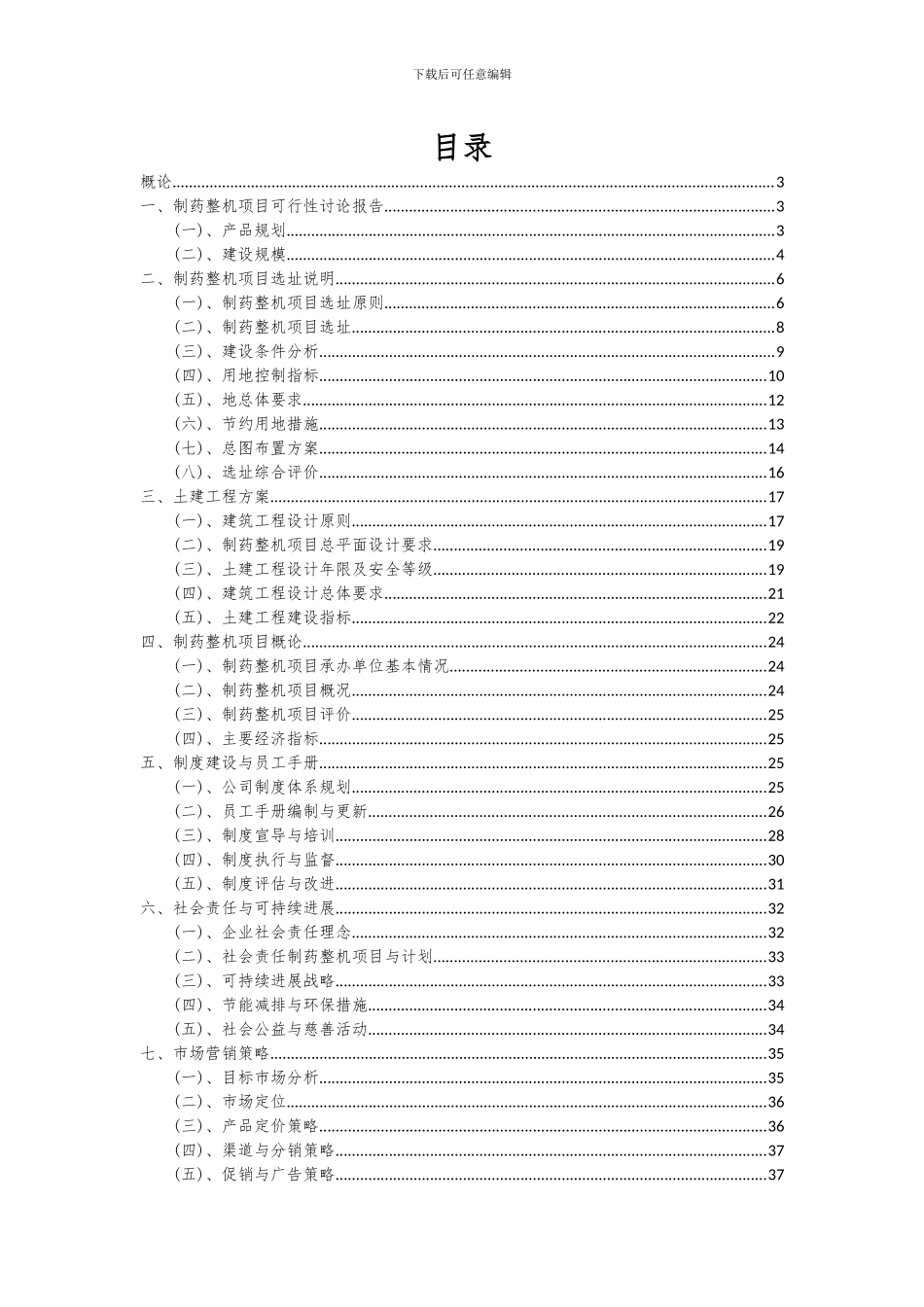 2024年制药整机项目深度研究分析报告_第2页