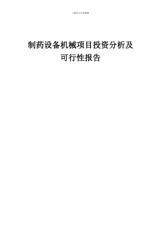 2024年制药设备机械项目投资分析及可行性报告