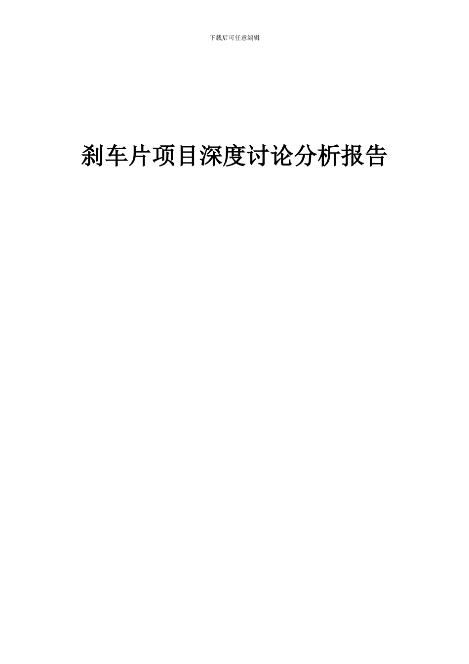 2024年刹车片项目深度研究分析报告_第1页