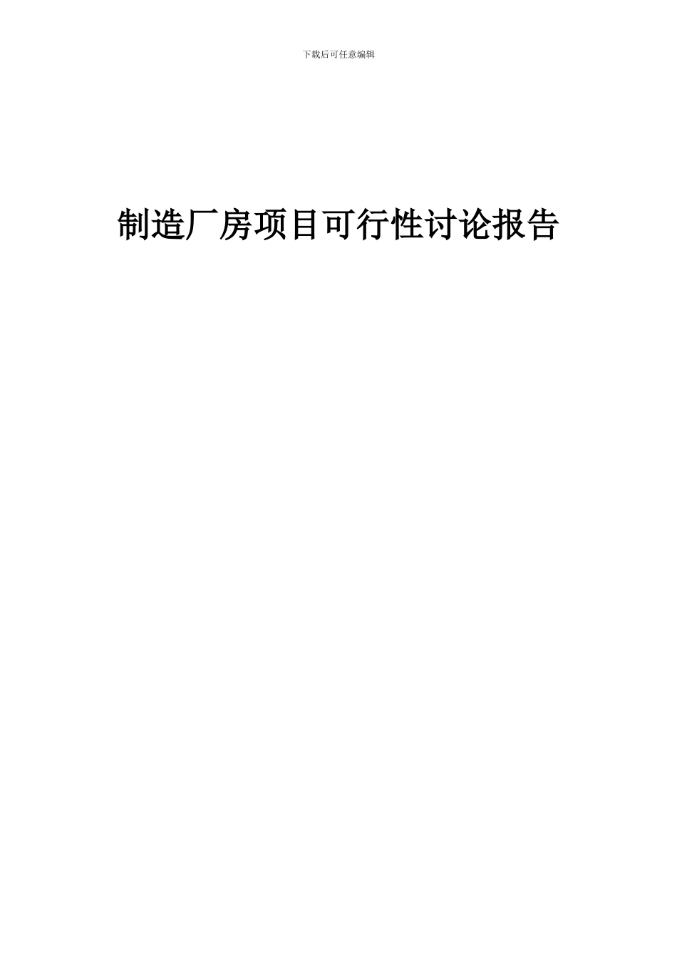 2024年制造厂房项目可行性研究报告_第1页