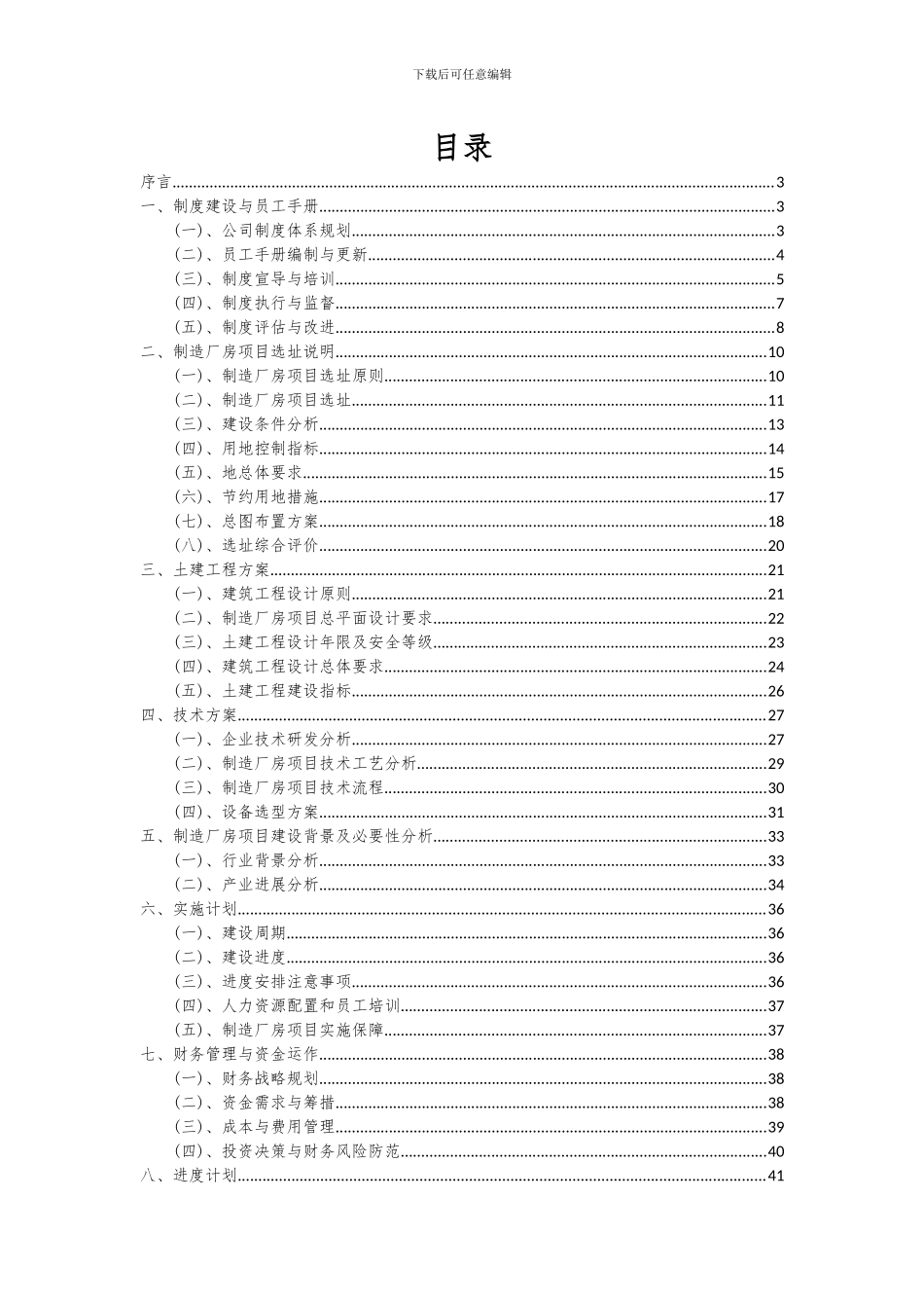 2024年制造厂房项目可行性研究报告_第2页