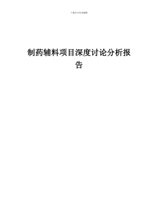 2024年制药辅料项目深度研究分析报告