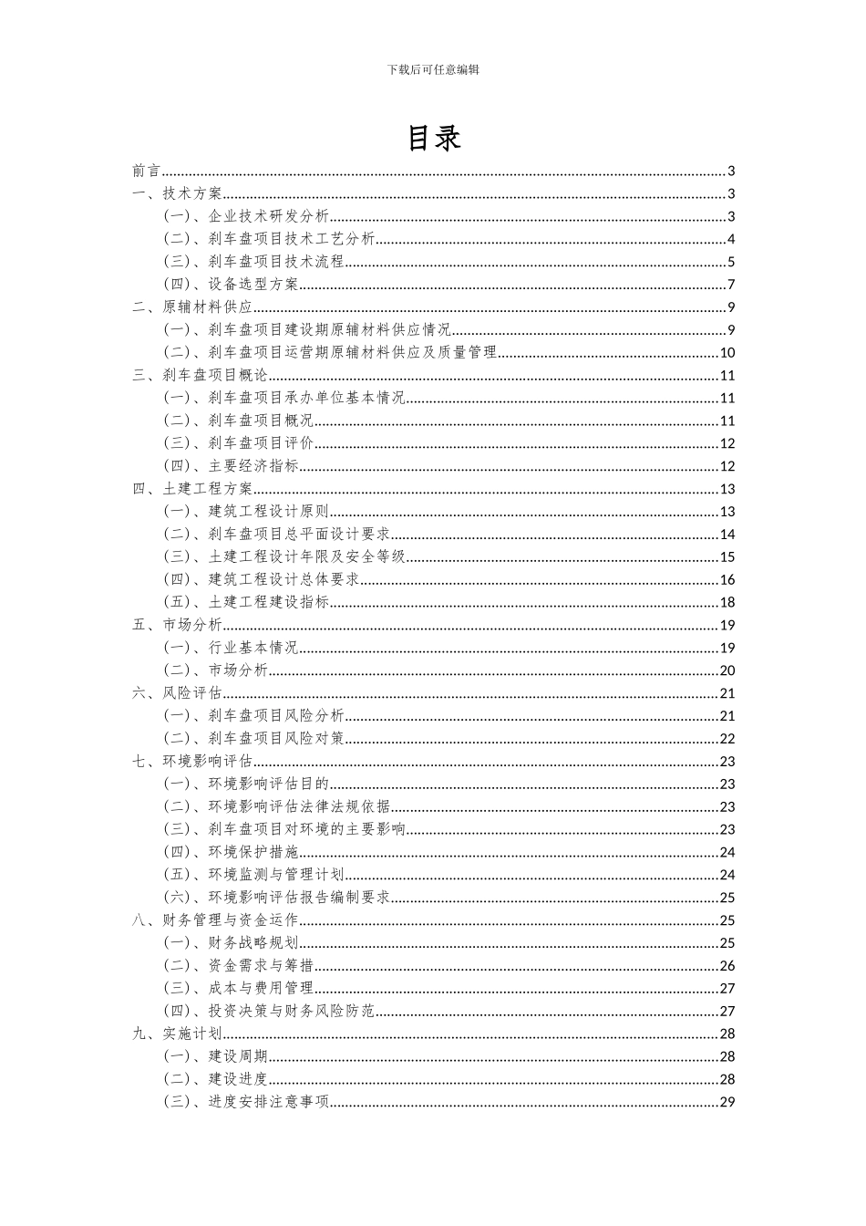 2024年刹车盘项目深度研究分析报告_第2页