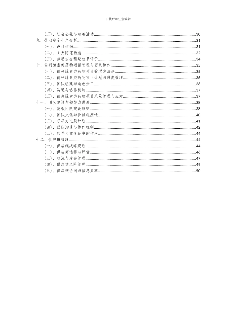 2024年前列腺素类药物项目可行性分析报告_第3页
