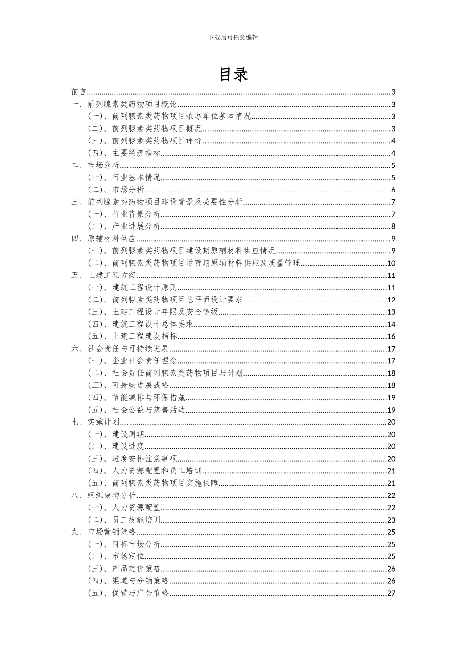 2024年前列腺素类药物项目深度研究分析报告_第2页