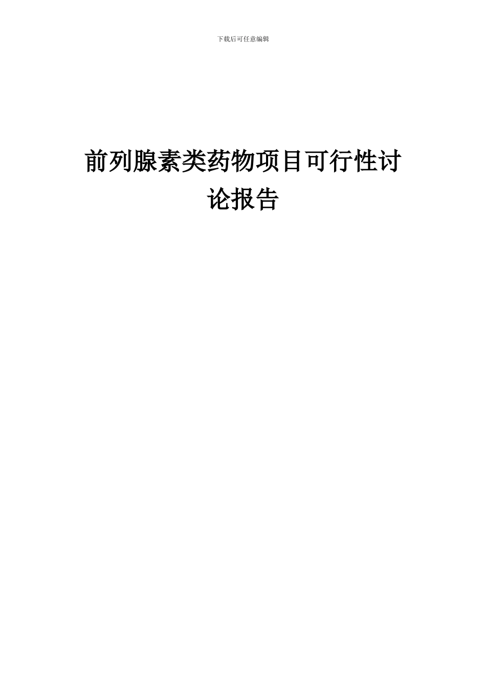 2024年前列腺素类药物项目可行性研究报告_第1页