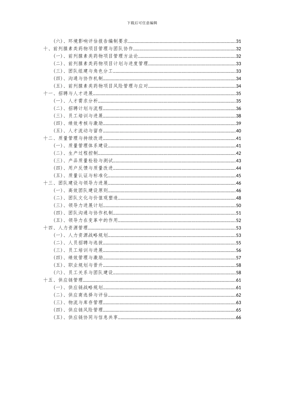 2024年前列腺素类药物项目投资分析及可行性报告_第3页