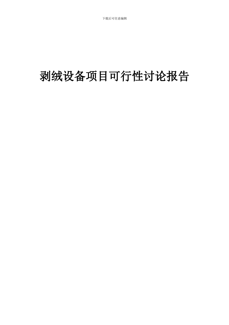 2024年剥绒设备项目可行性研究报告_第1页
