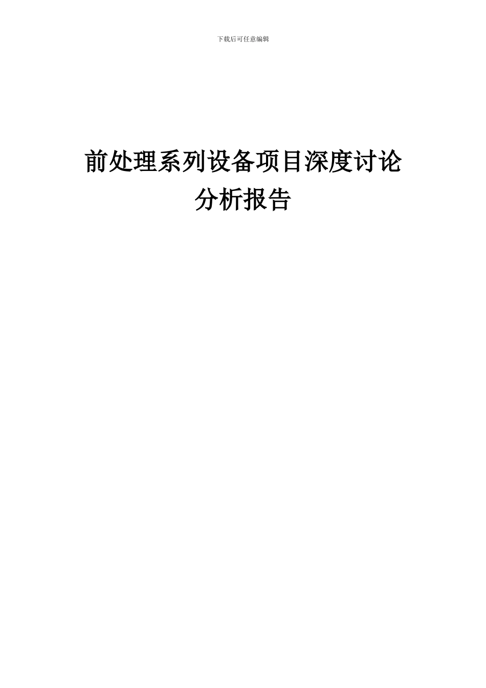 2024年前处理系列设备项目深度研究分析报告_第1页