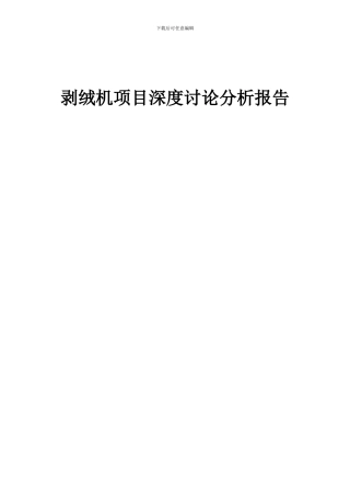 2024年剥绒机项目深度研究分析报告