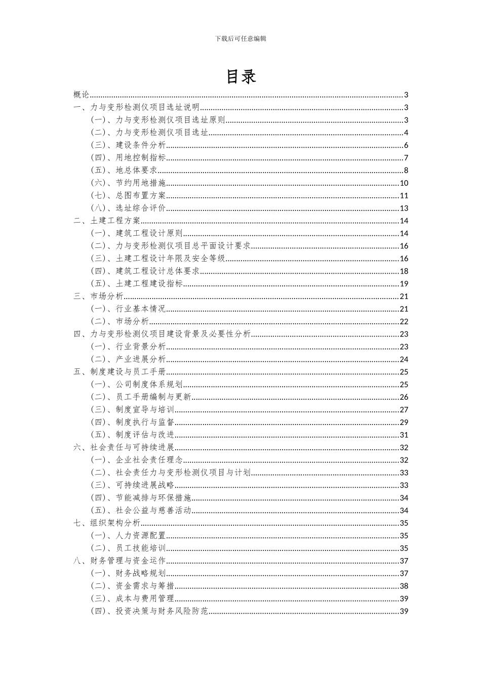 2024年力与变形检测仪项目可行性分析报告_第2页