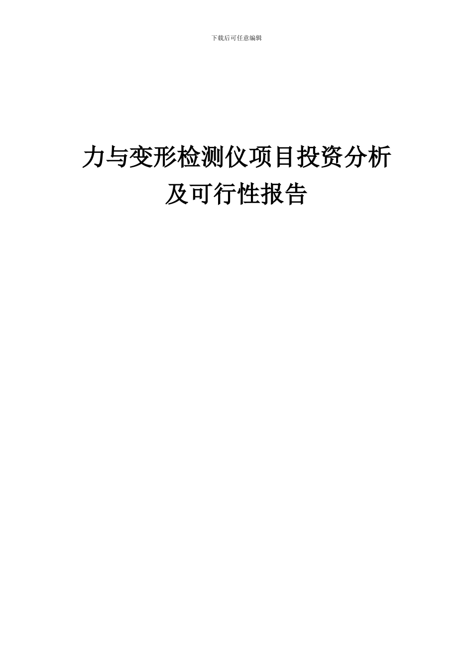 2024年力与变形检测仪项目投资分析及可行性报告_第1页