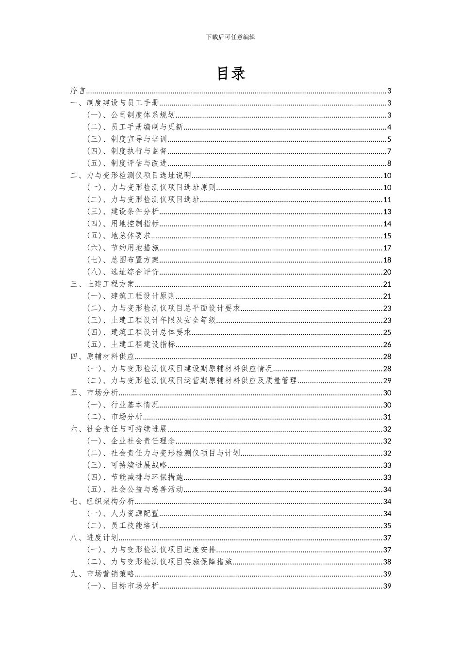2024年力与变形检测仪项目投资分析及可行性报告_第2页