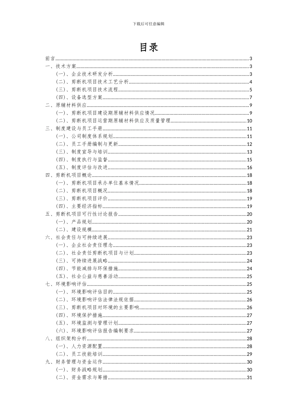 2024年剪断机项目可行性研究报告_第2页