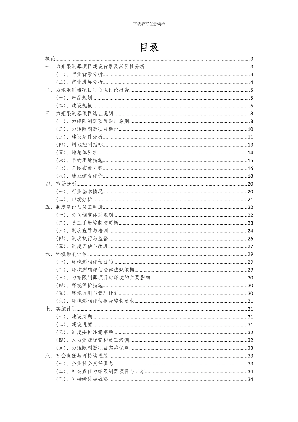 2024年力矩限制器项目深度研究分析报告_第2页