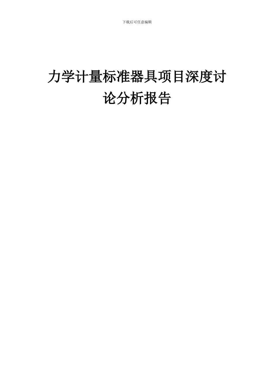 2024年力学计量标准器具项目深度研究分析报告_第1页