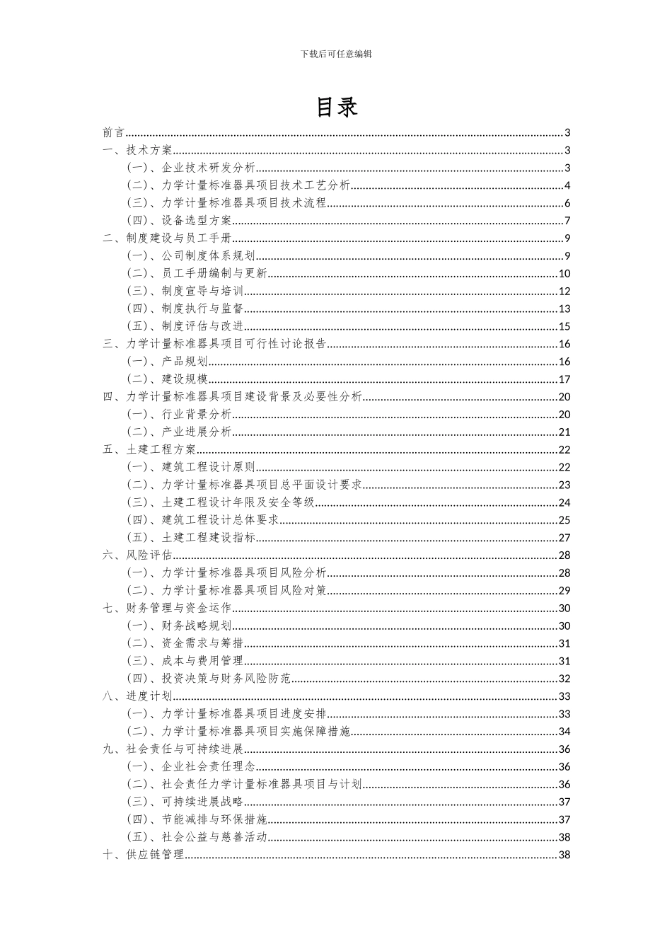 2024年力学计量标准器具项目投资分析及可行性报告_第2页