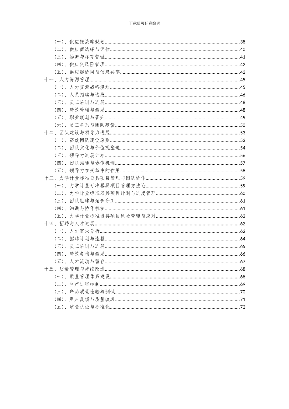 2024年力学计量标准器具项目投资分析及可行性报告_第3页