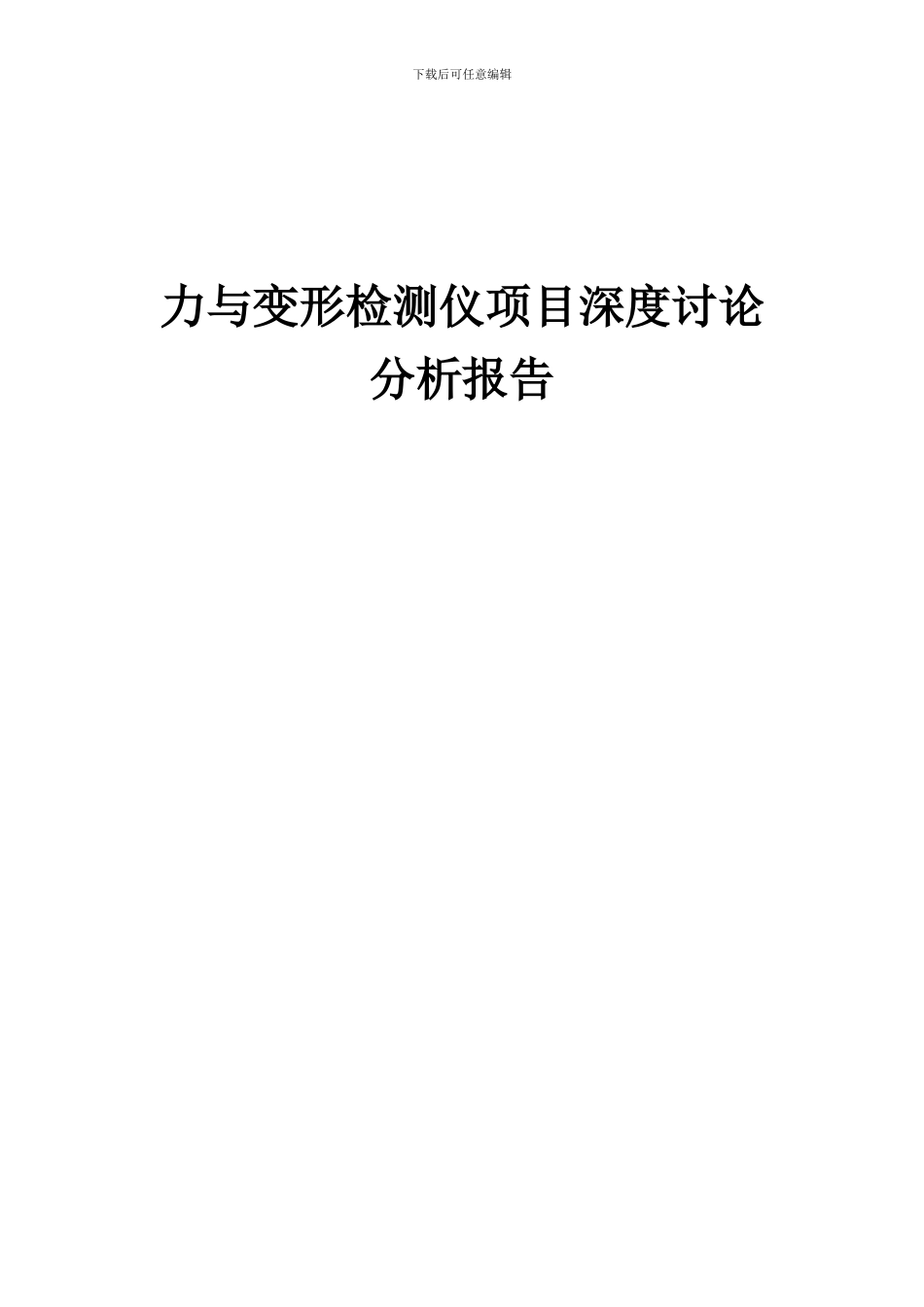 2024年力与变形检测仪项目深度研究分析报告_第1页