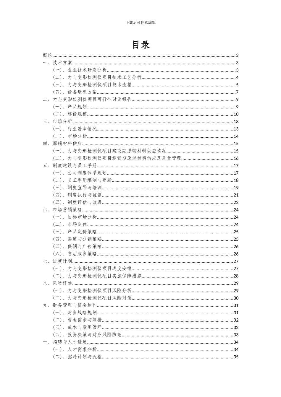 2024年力与变形检测仪项目深度研究分析报告_第2页