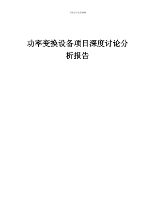 2024年功率变换设备项目深度研究分析报告